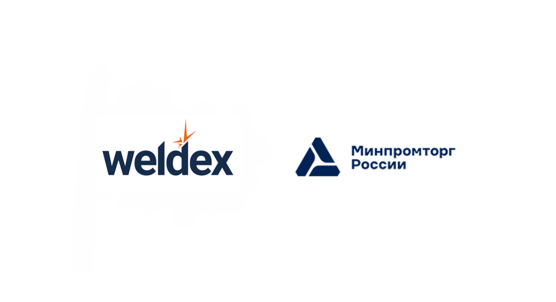 Минпромторг поддерживает проведение выставки Weldex